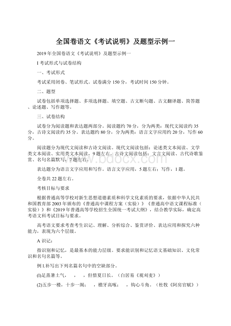 全国卷语文《考试说明》及题型示例一Word文档格式.docx