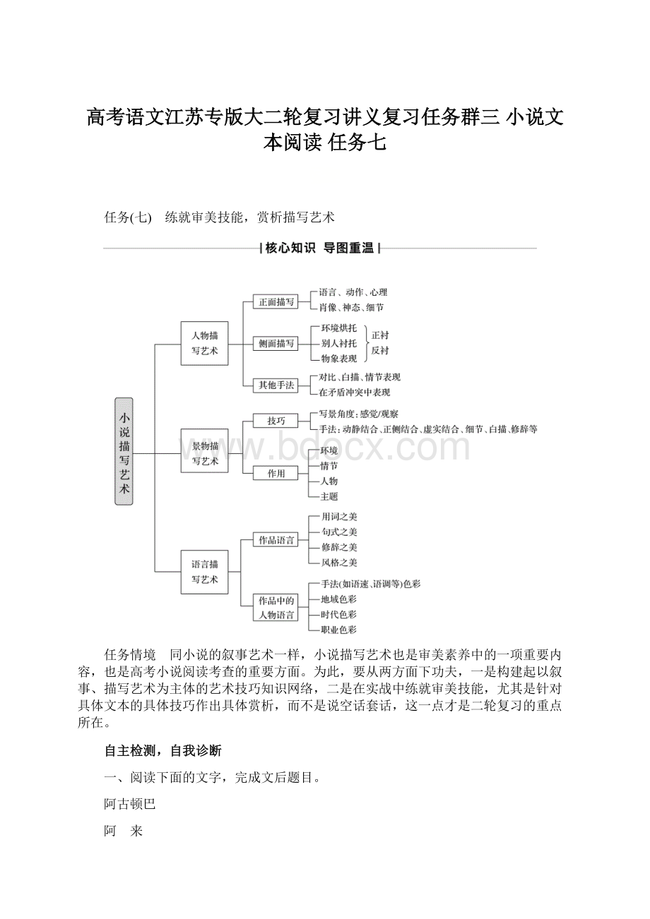 高考语文江苏专版大二轮复习讲义复习任务群三 小说文本阅读 任务七Word文件下载.docx_第1页