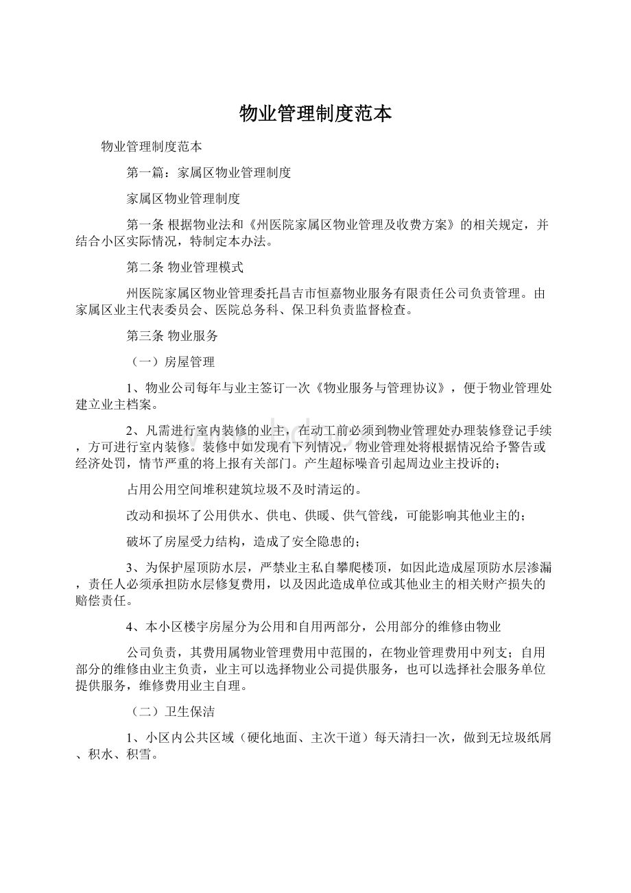 物业管理制度范本Word格式文档下载.docx