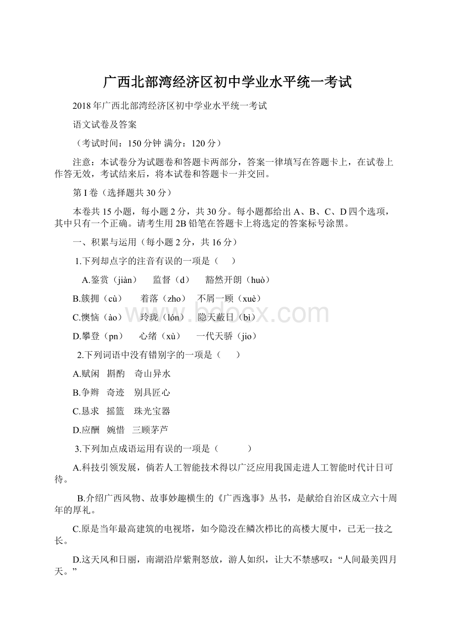 广西北部湾经济区初中学业水平统一考试Word格式文档下载.docx_第1页