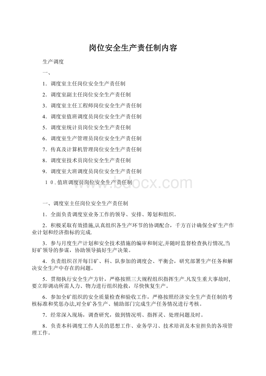 岗位安全生产责任制内容Word文档下载推荐.docx