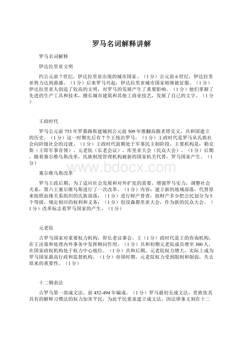 罗马名词解释讲解Word文档格式.docx