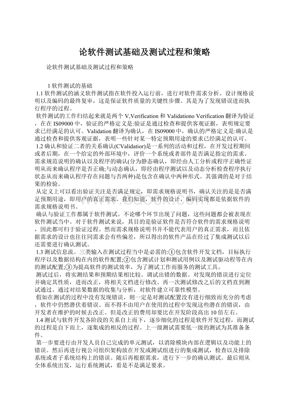 论软件测试基础及测试过程和策略.docx_第1页