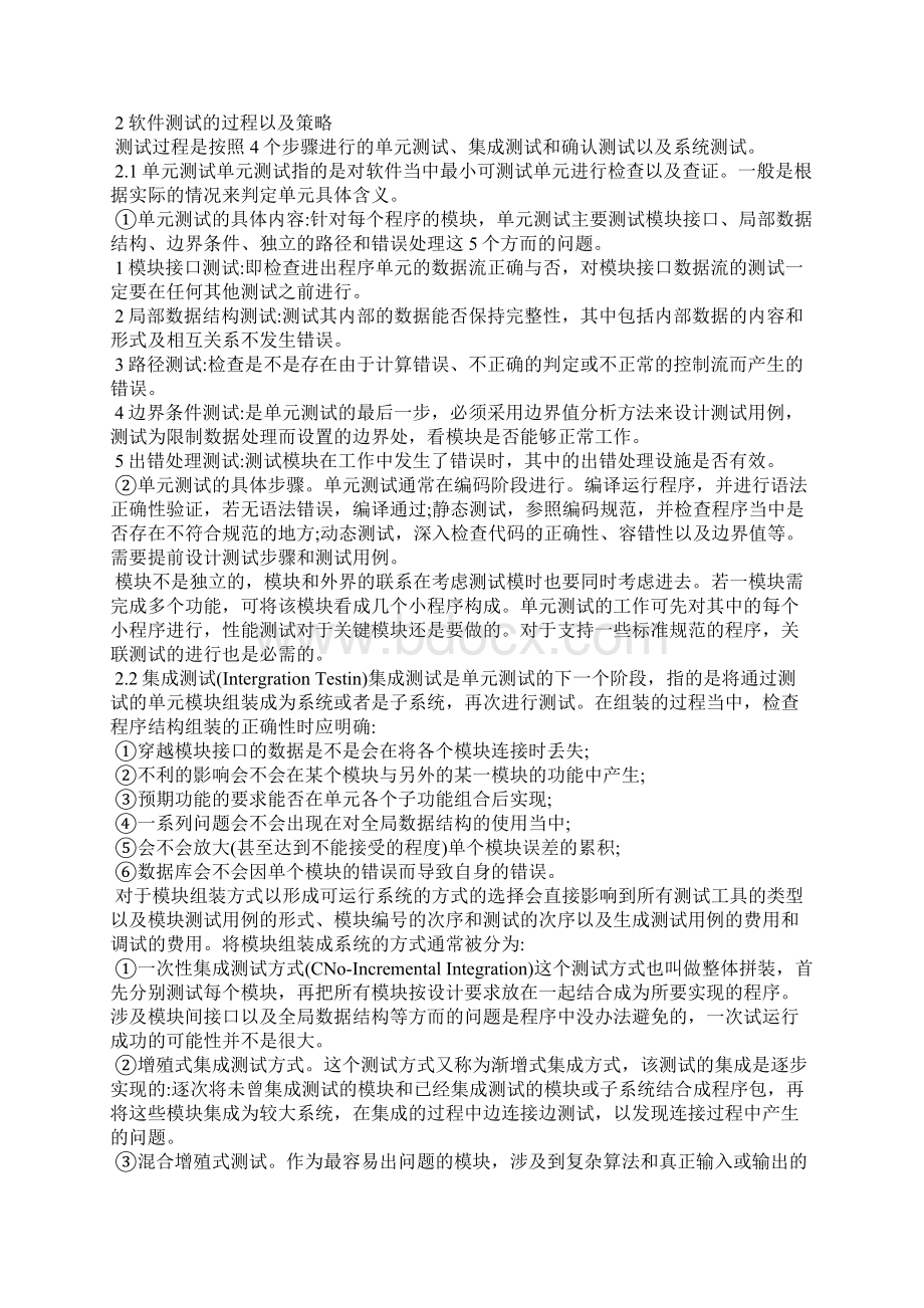 论软件测试基础及测试过程和策略.docx_第2页