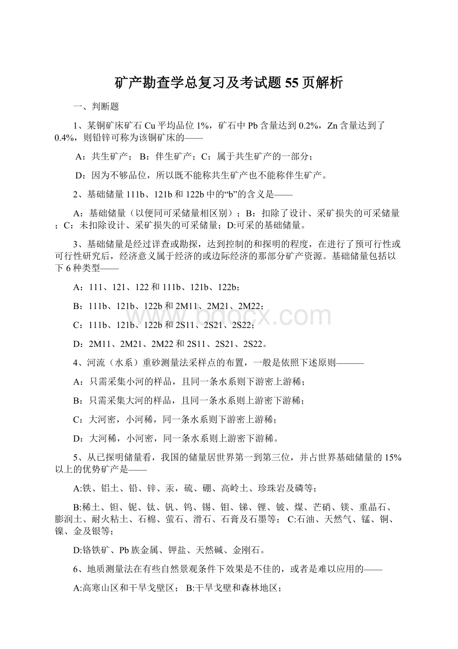 矿产勘查学总复习及考试题55页解析Word下载.docx_第1页