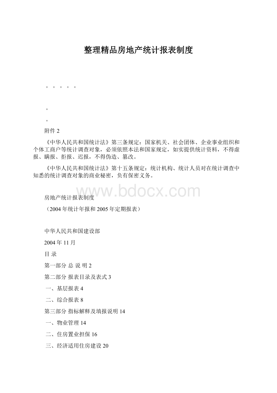 整理精品房地产统计报表制度.docx