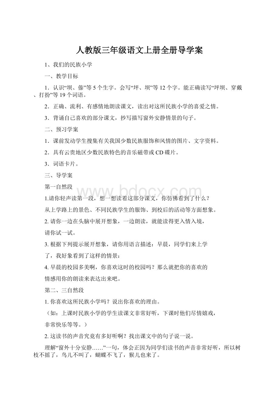 人教版三年级语文上册全册导学案.docx_第1页