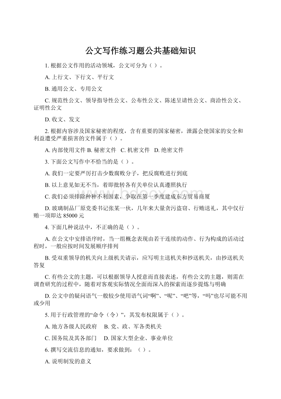 公文写作练习题公共基础知识.docx_第1页