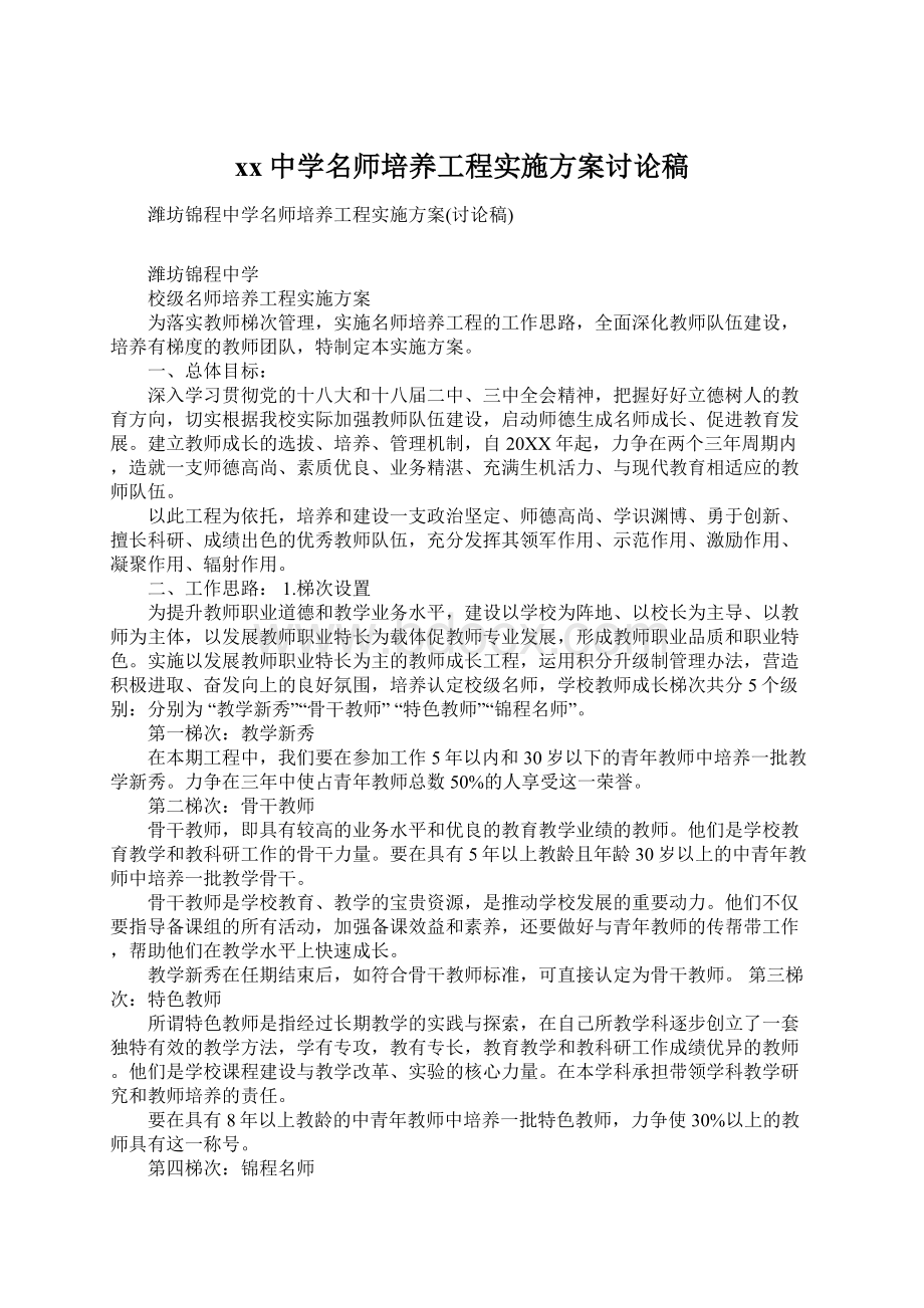 xx中学名师培养工程实施方案讨论稿Word文档下载推荐.docx_第1页