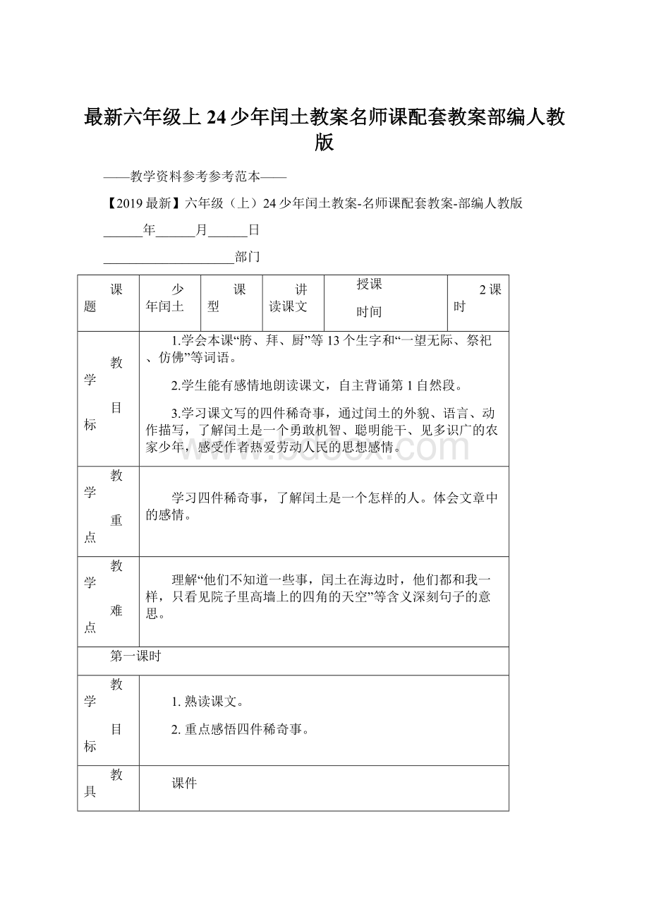 最新六年级上24少年闰土教案名师课配套教案部编人教版.docx