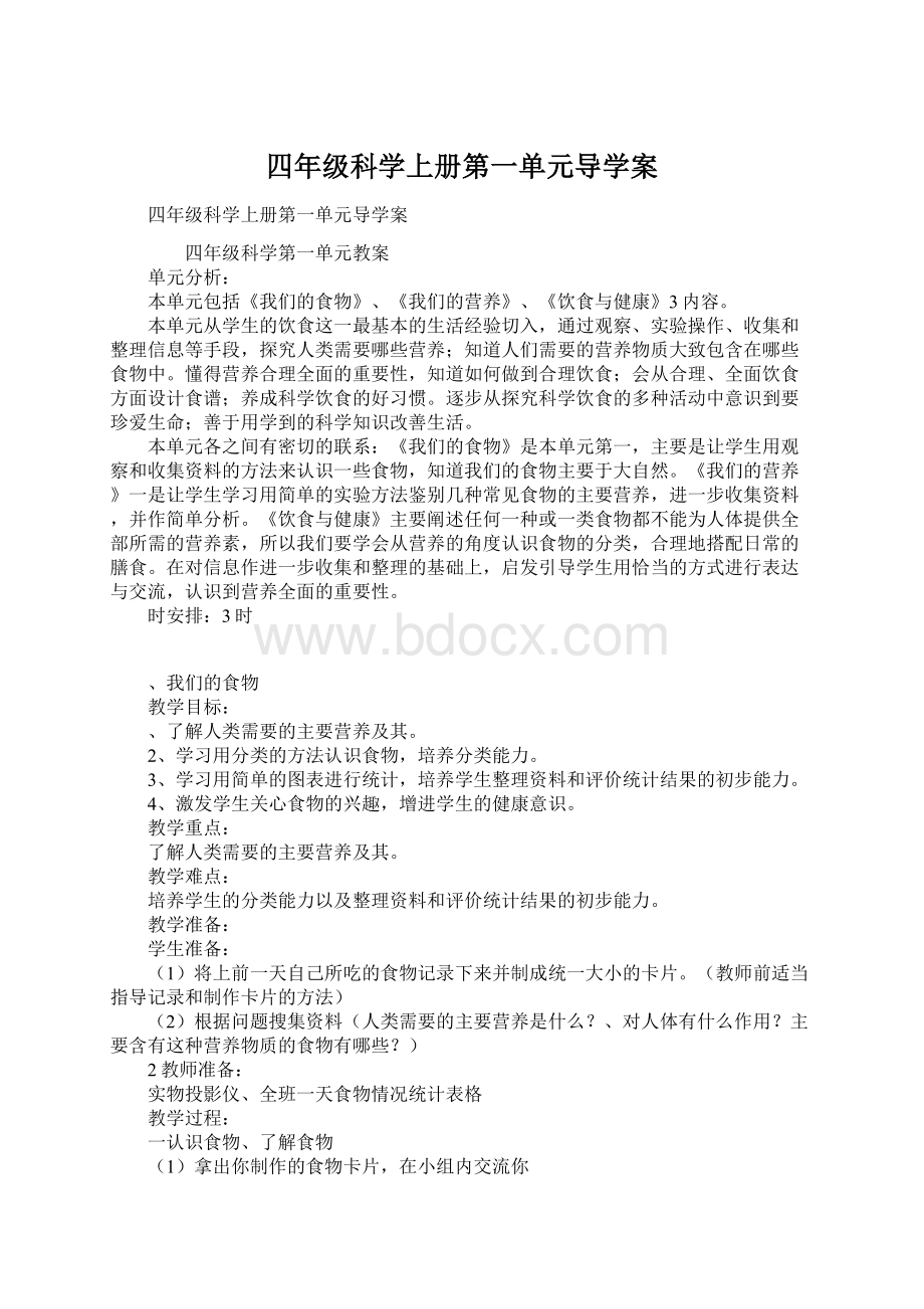 四年级科学上册第一单元导学案.docx_第1页