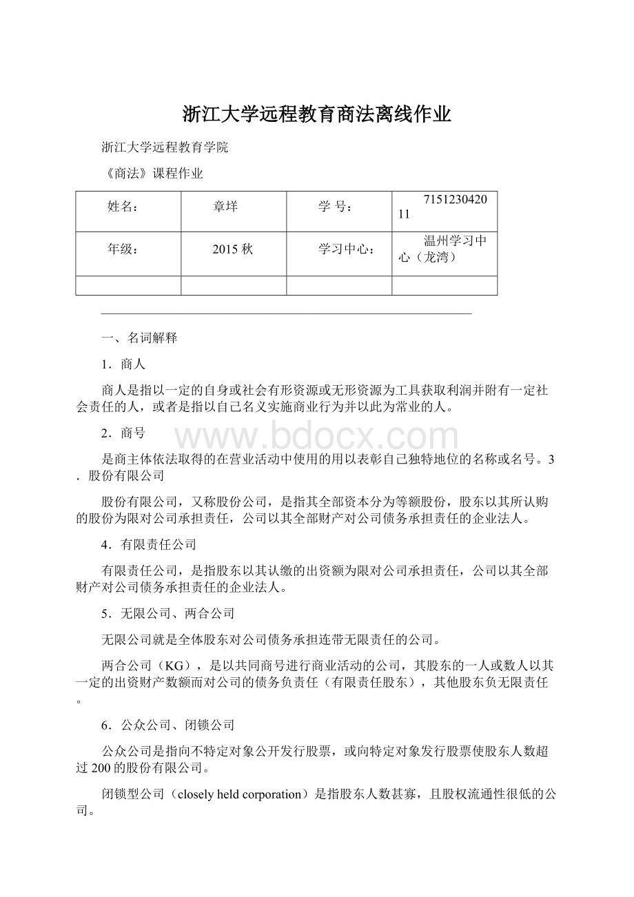 浙江大学远程教育商法离线作业.docx