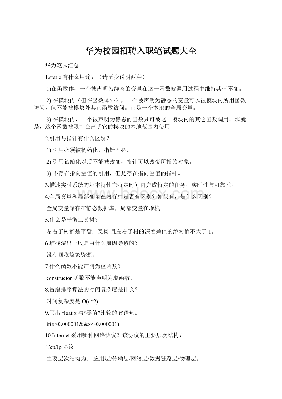 华为校园招聘入职笔试题大全.docx_第1页