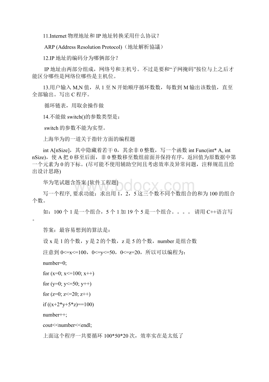 华为校园招聘入职笔试题大全.docx_第2页