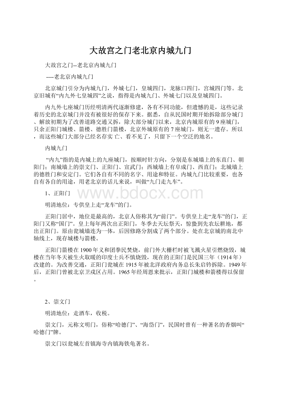 大故宫之门老北京内城九门.docx_第1页