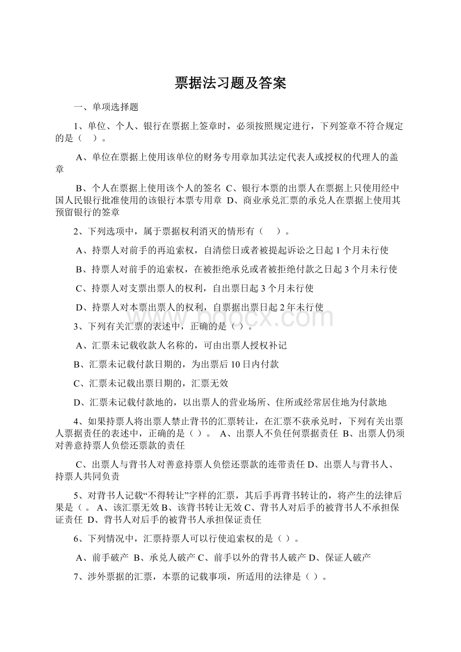 票据法习题及答案.docx_第1页