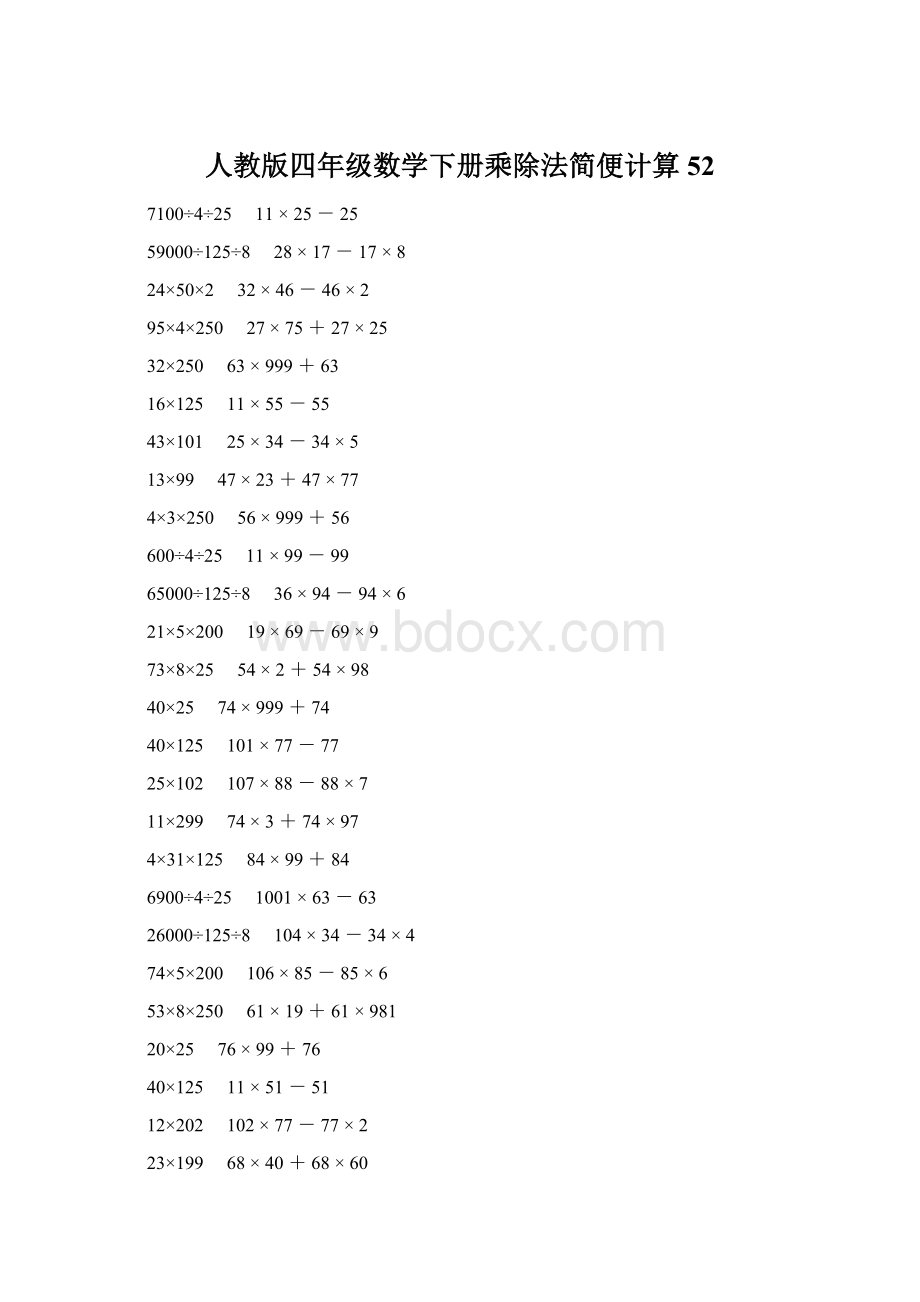 人教版四年级数学下册乘除法简便计算 52Word格式文档下载.docx