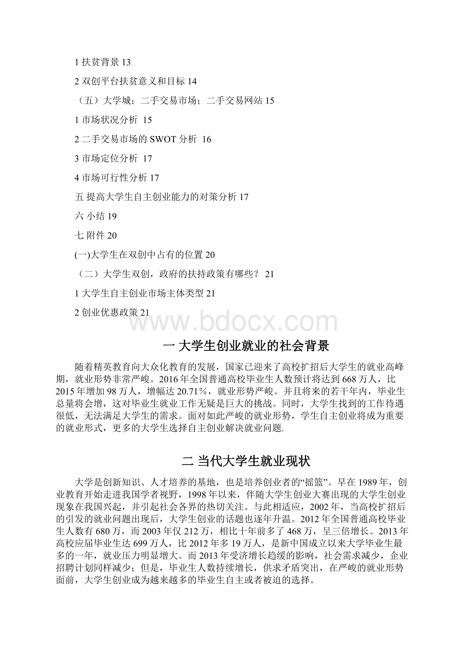 大学生双创平台项目可行性研究报告文档格式.docx_第2页