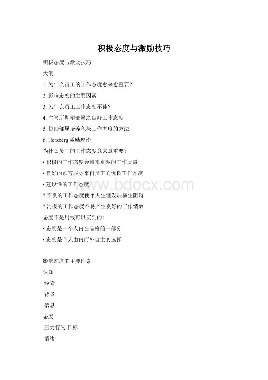 积极态度与激励技巧Word文件下载.docx_第1页