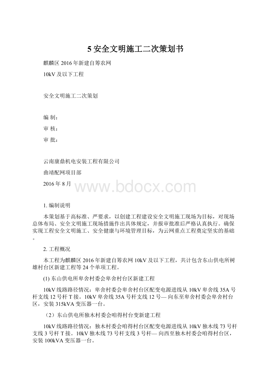 5安全文明施工二次策划书.docx_第1页