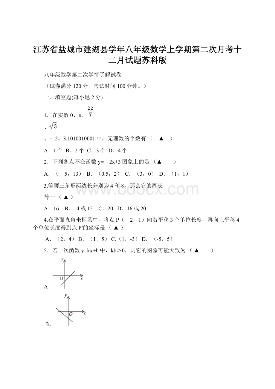 江苏省盐城市建湖县学年八年级数学上学期第二次月考十二月试题苏科版Word格式.docx