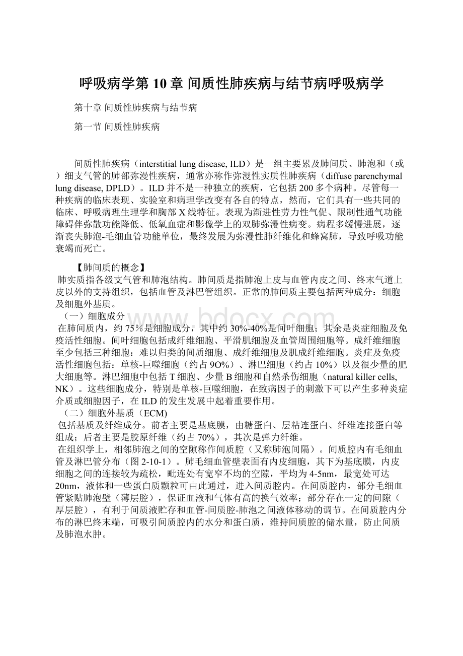 呼吸病学第10章 间质性肺疾病与结节病呼吸病学Word格式文档下载.docx_第1页