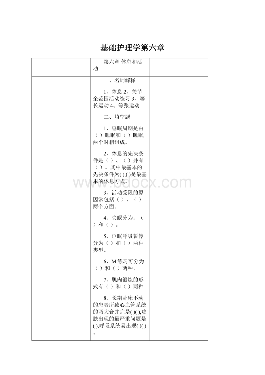 基础护理学第六章文档格式.docx