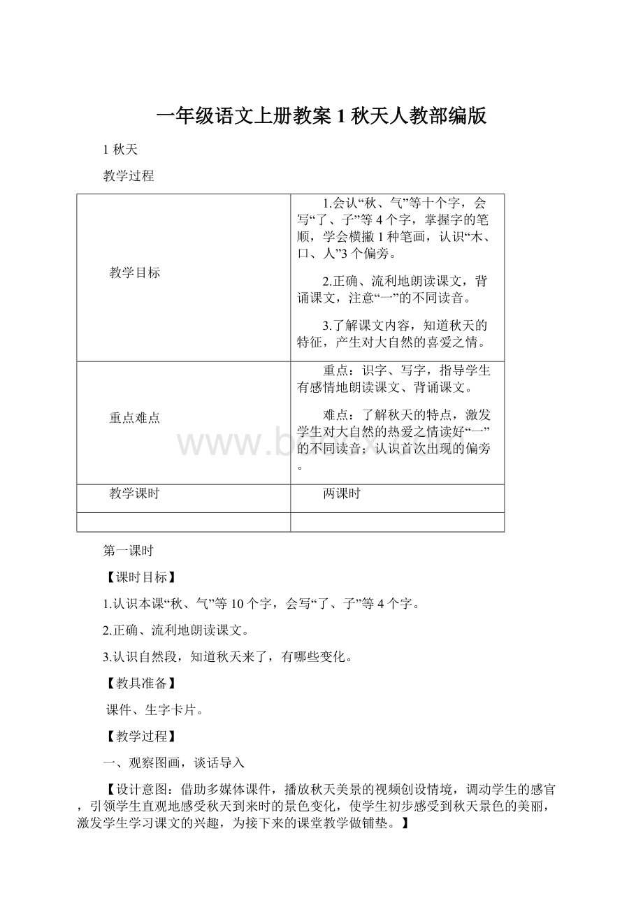 一年级语文上册教案1秋天人教部编版文档格式.docx