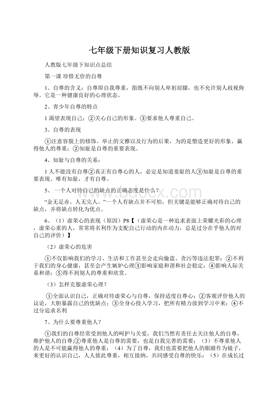 七年级下册知识复习人教版.docx_第1页