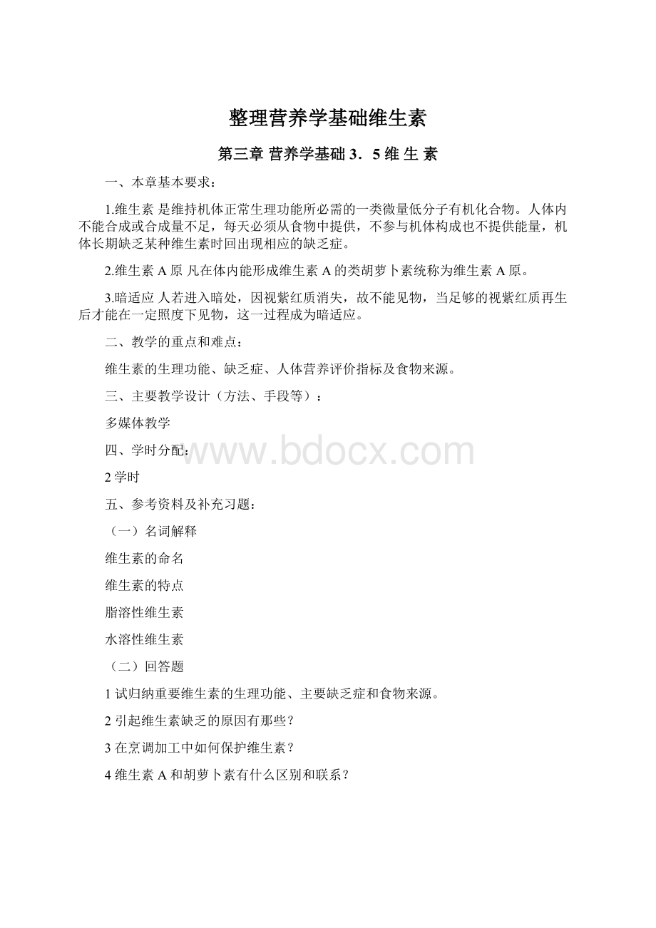 整理营养学基础维生素Word文档格式.docx