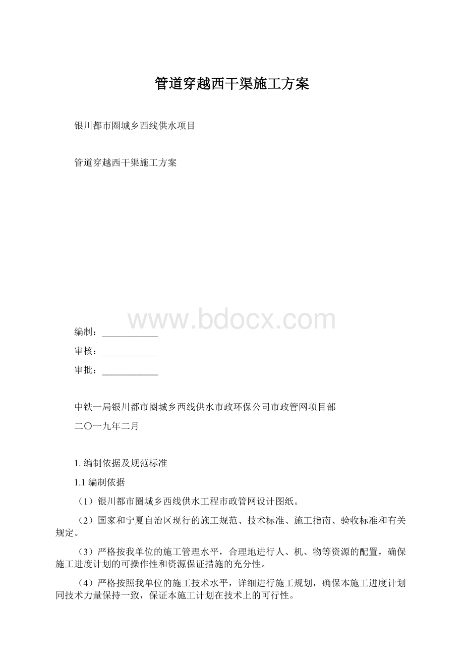 管道穿越西干渠施工方案.docx_第1页