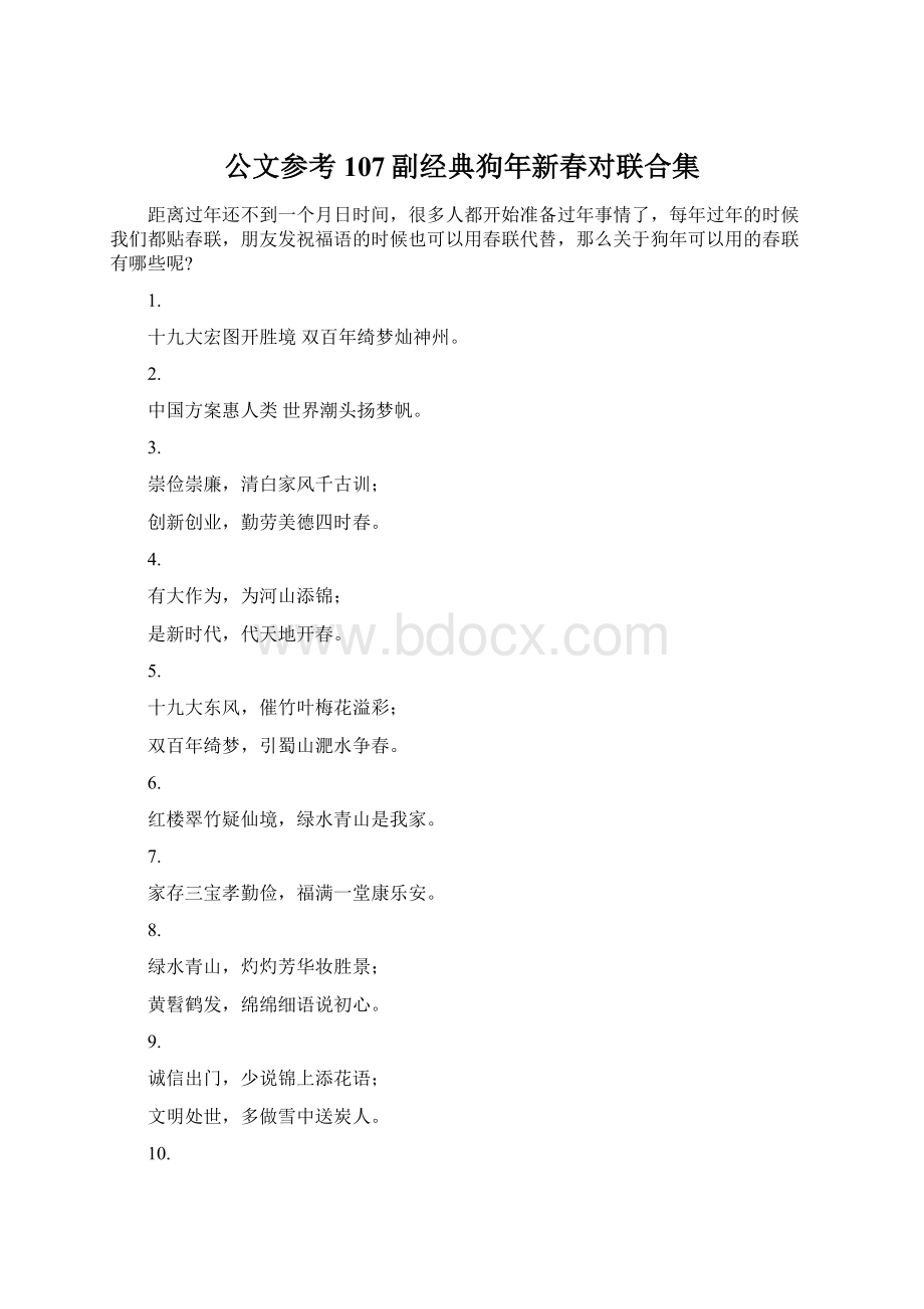 公文参考 107副经典狗年新春对联合集文档格式.docx_第1页