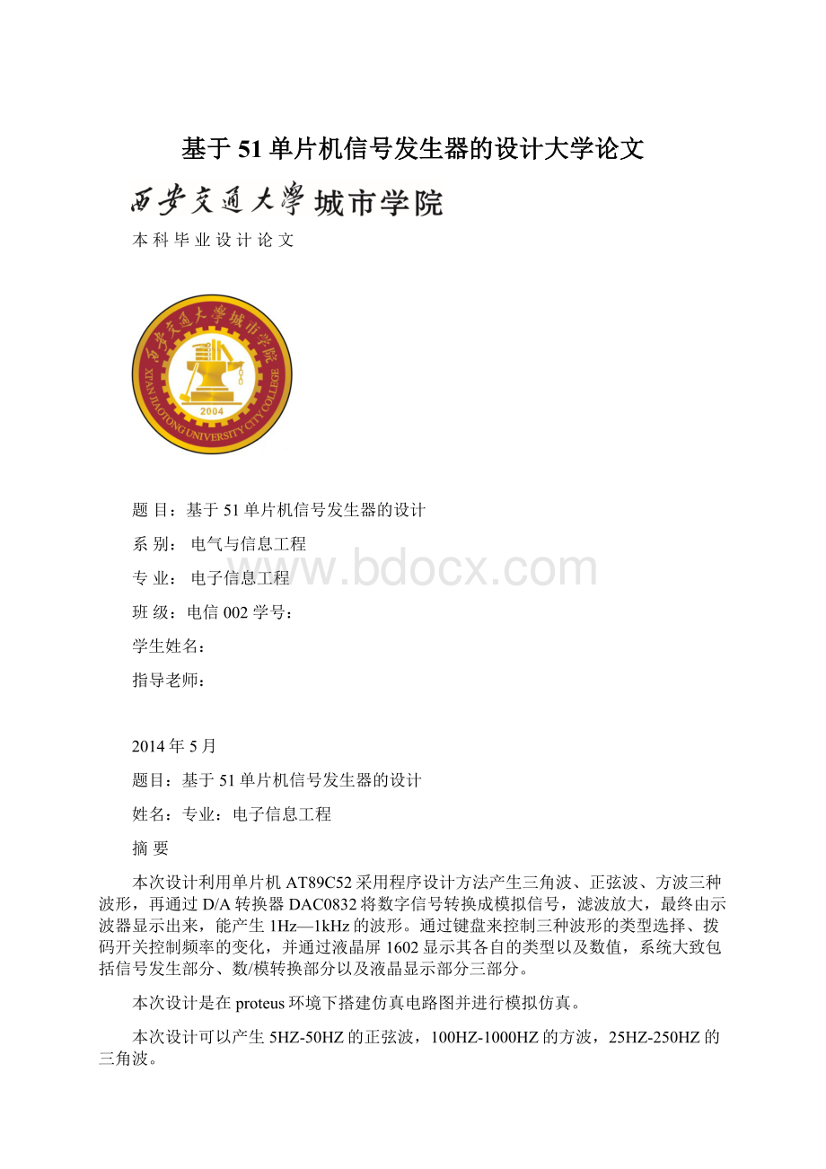 基于51单片机信号发生器的设计大学论文.docx