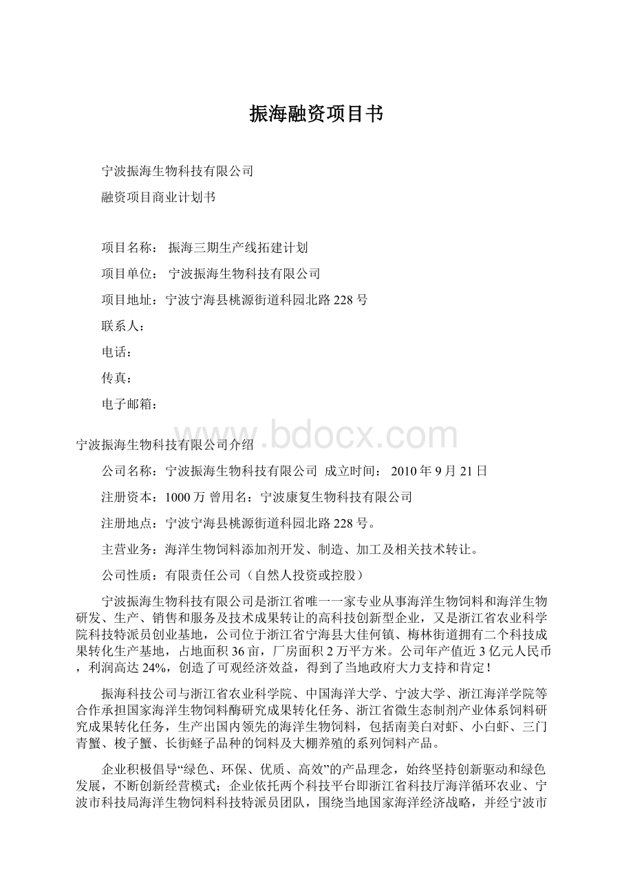 振海融资项目书.docx_第1页