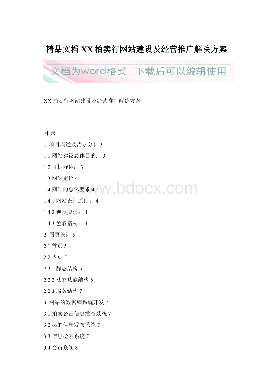 精品文档XX拍卖行网站建设及经营推广解决方案Word格式.docx_第1页