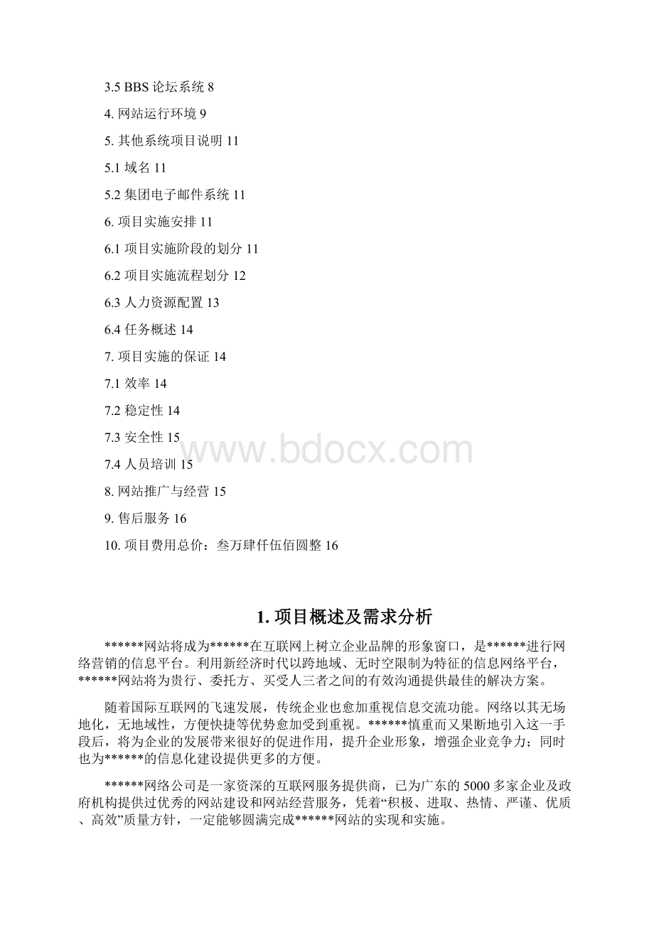 精品文档XX拍卖行网站建设及经营推广解决方案.docx_第2页