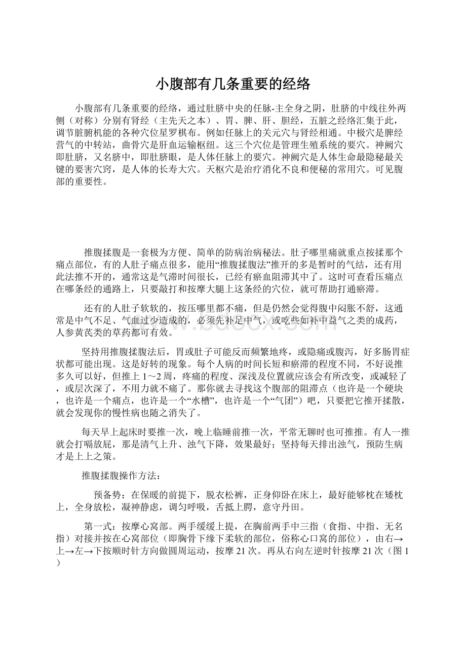 小腹部有几条重要的经络Word文件下载.docx_第1页