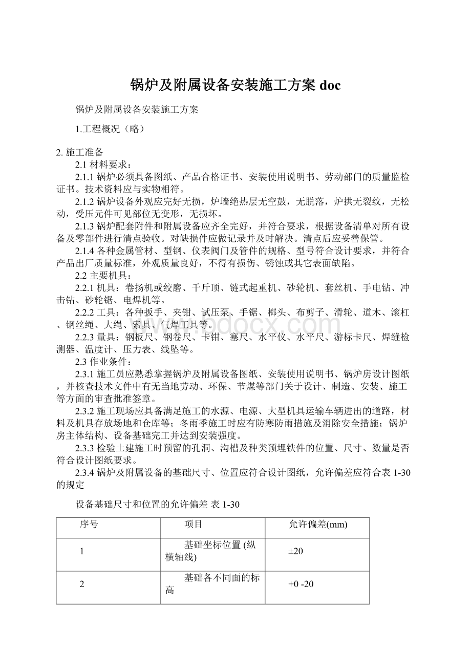 锅炉及附属设备安装施工方案doc.docx_第1页