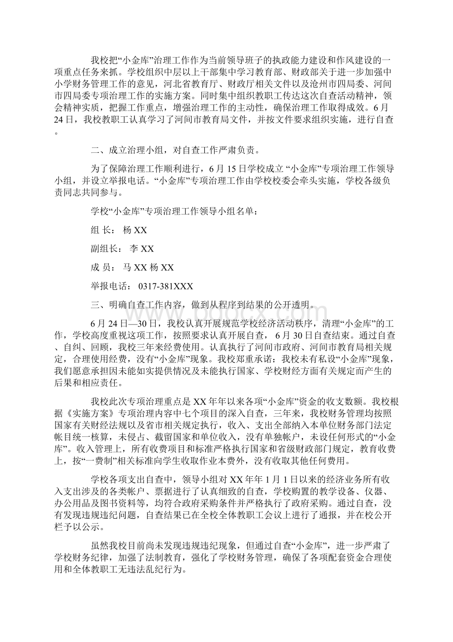 小学小金库自查自纠报告三则精选.docx_第2页