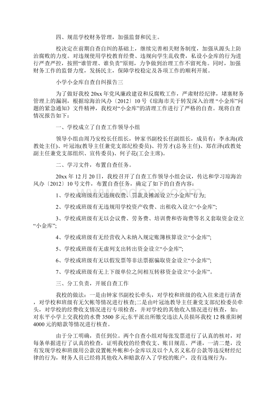 小学小金库自查自纠报告三则精选.docx_第3页