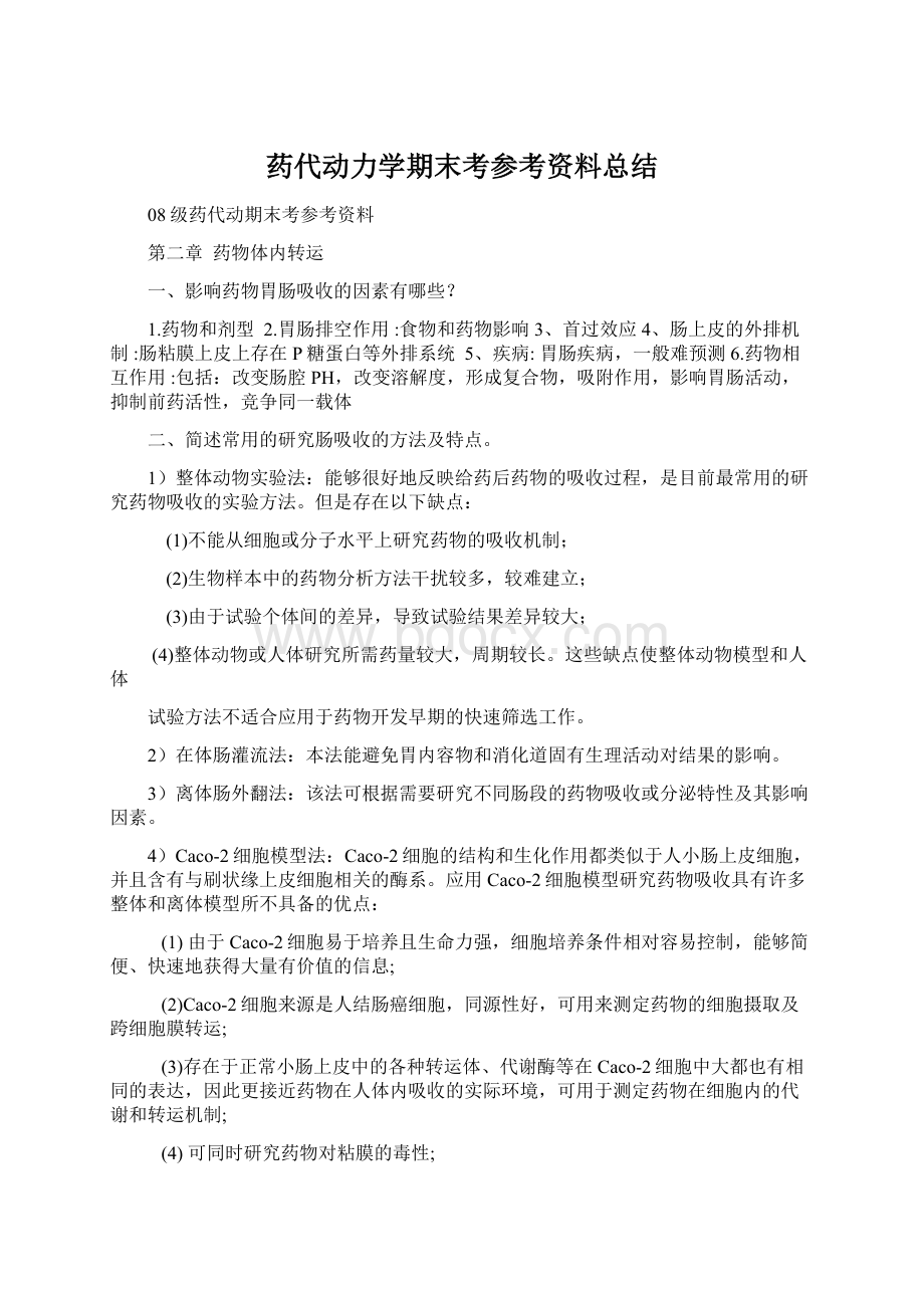 药代动力学期末考参考资料总结.docx