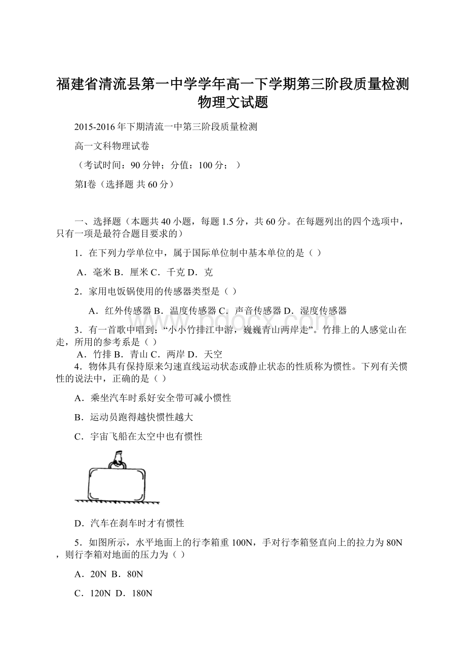 福建省清流县第一中学学年高一下学期第三阶段质量检测物理文试题.docx