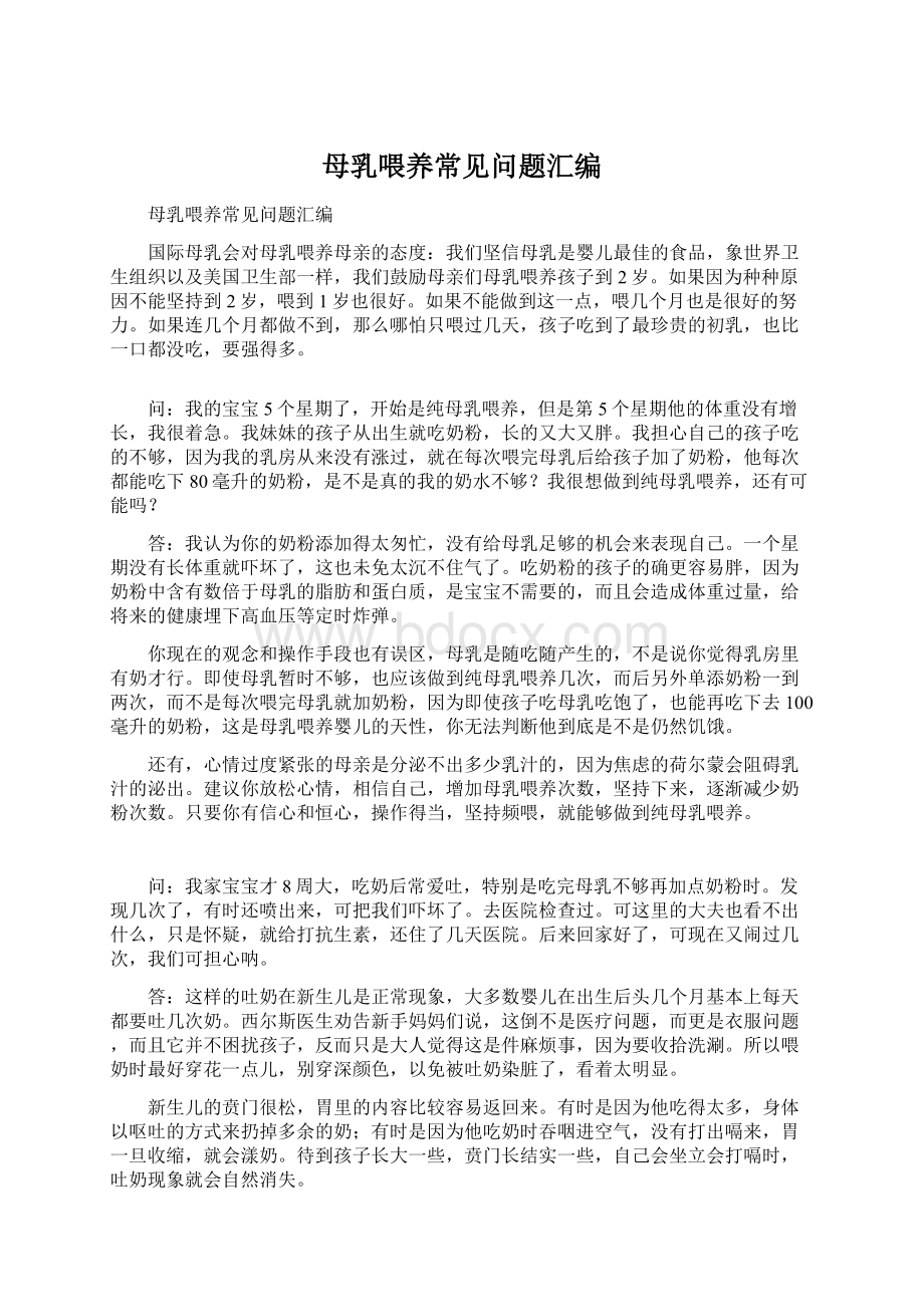 母乳喂养常见问题汇编Word文档下载推荐.docx