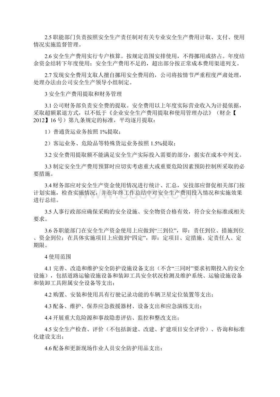 安全生产费用提取和使用管理制度1Word文件下载.docx_第2页