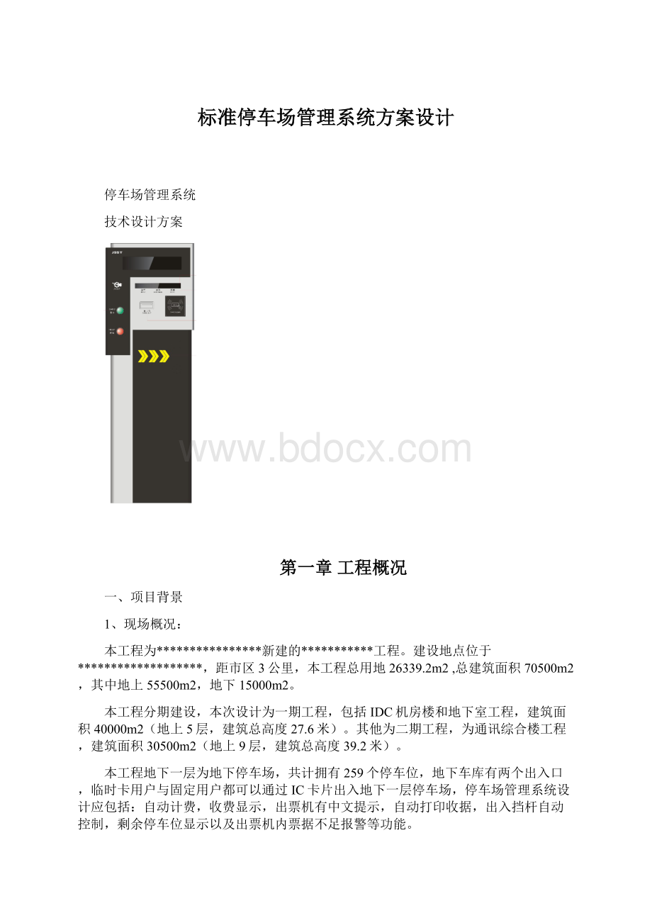 标准停车场管理系统方案设计Word下载.docx_第1页