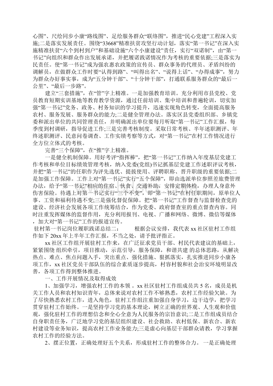 驻村第一书记岗位履职践诺总结文档格式.docx_第2页