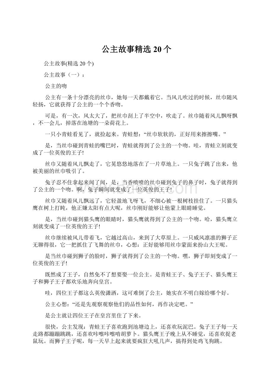 公主故事精选20个.docx_第1页