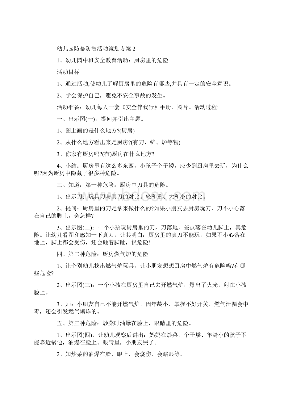 幼儿园防暴防震活动策划方案Word格式文档下载.docx_第2页