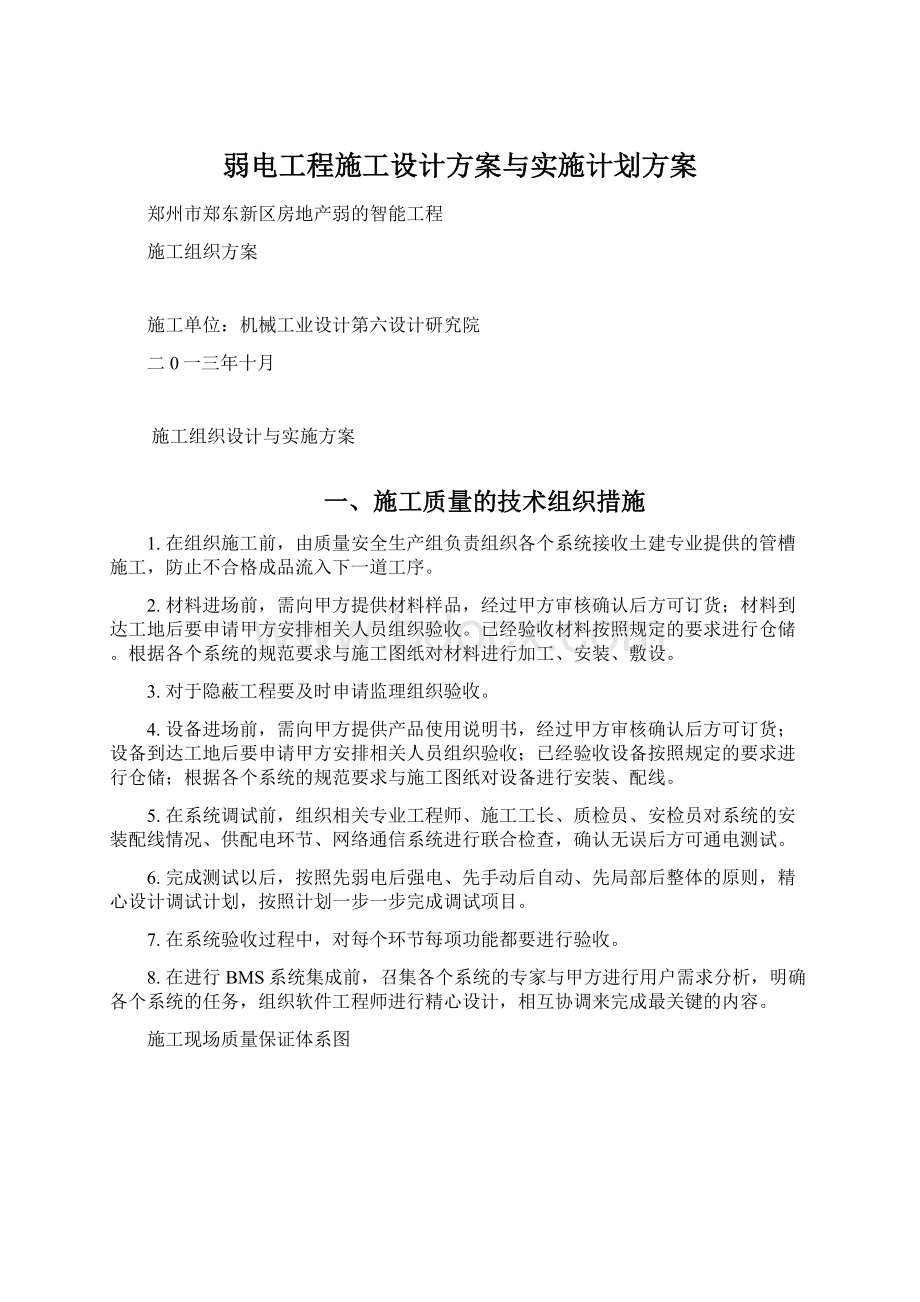 弱电工程施工设计方案与实施计划方案Word文档格式.docx