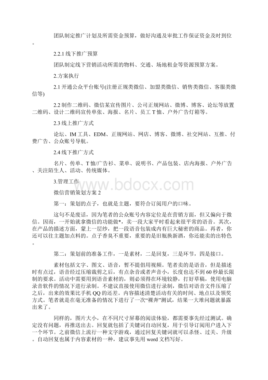 最新大型的微信营销策划方案范文.docx_第2页